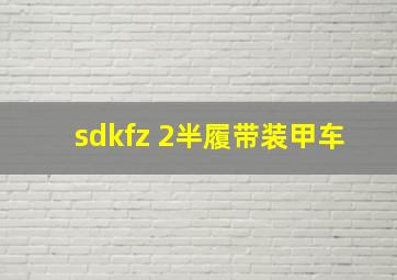 sdkfz 2半履带装甲车